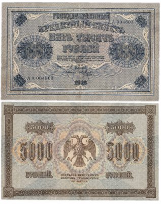 купить 5000 рублей 1918 серия АА, кассир Метц, водяной знак "горизонтально"
