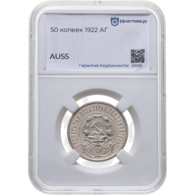 купить 50 копеек 1922 АГ в слабе Монетник.ру AU55