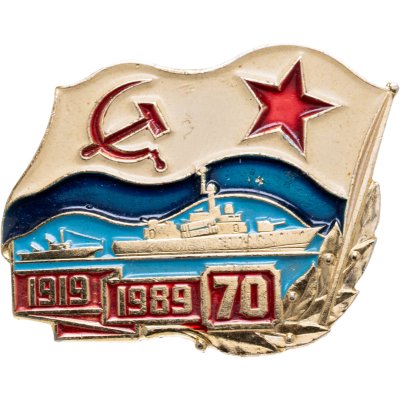 купить Знак "ВМФ. 70 лет флоту 1919-1989" СССР