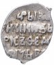 Купить Борис Годунов (Смута) Копейка чекан Москвы (с/М) R9