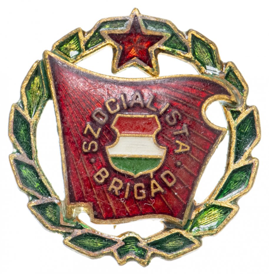 купить Знак Венгрия,  "Szocialista Brigad"   Бригада социалистического труда, 1970-1975 гг.