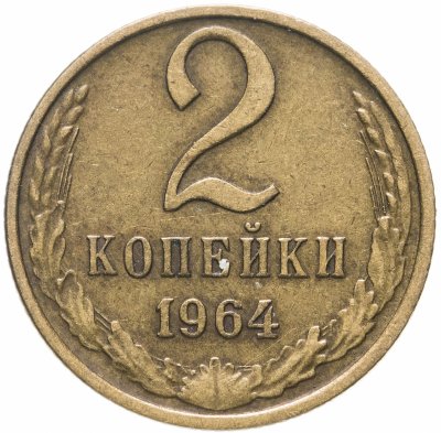 Купить 2 копейки 1964