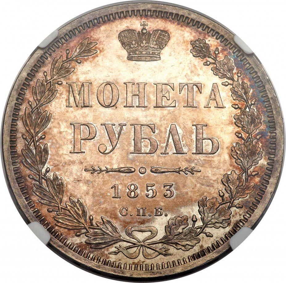 купить 1 рубль 1853 года СПБ-HI буквы сближены