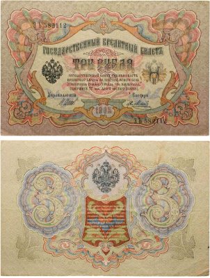 купить 3 рубля 1905 управляющий Шипов, кассир Метц