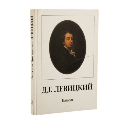 купить Каталог "Дмитрий Григорьевич Левицкий", бумага, печать, Издательство «Искусство», СССР, 1987 г.