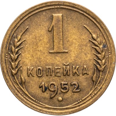 купить 1 копейка 1952