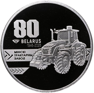 купить Беларусь 20 рублей 2026 "Минский тракторный завод. 80 лет" в капсуле с сертификатом