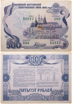 купить Облигация 500 рублей 1992 Российский внутренний выигрышный заем