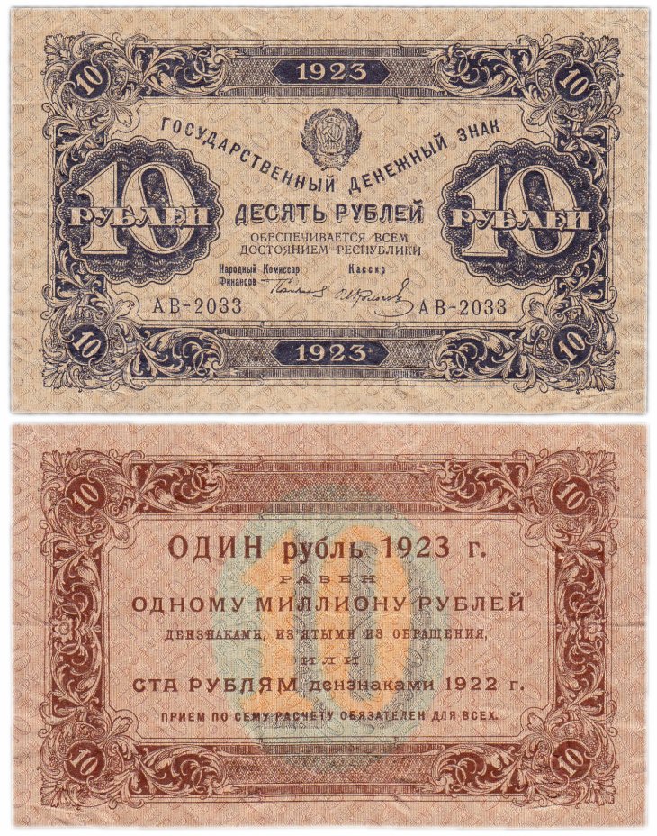 купить 10 рублей 1923 1-й выпуск, кассир Колосов