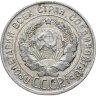 Купить 20 копеек 1927