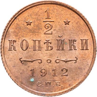купить 1/2 копейки 1912 СПБ