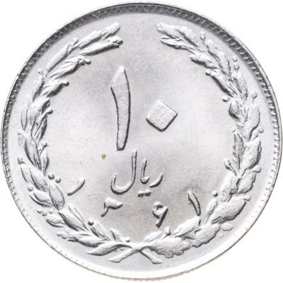 купить Иран 10 риалов (rials) 1982