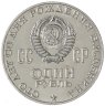 Купить 1 рубль 1970 "100 лет со дня рождения В.И. Ленина, 1870-1970"