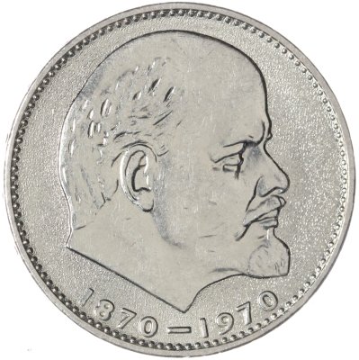 купить 1 рубль 1970 "100 лет со дня рождения В.И. Ленина, 1870-1970"