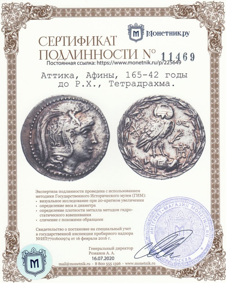 Сертификат подлинности Аттика, Афины, 165-42 годы до Р.Х., Тетрадрахма.