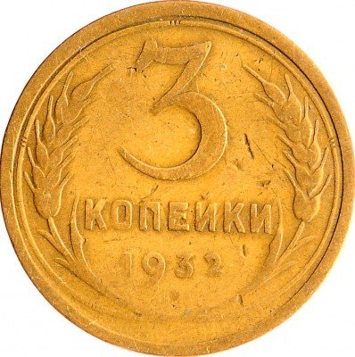 Купить 3 копейки 1932