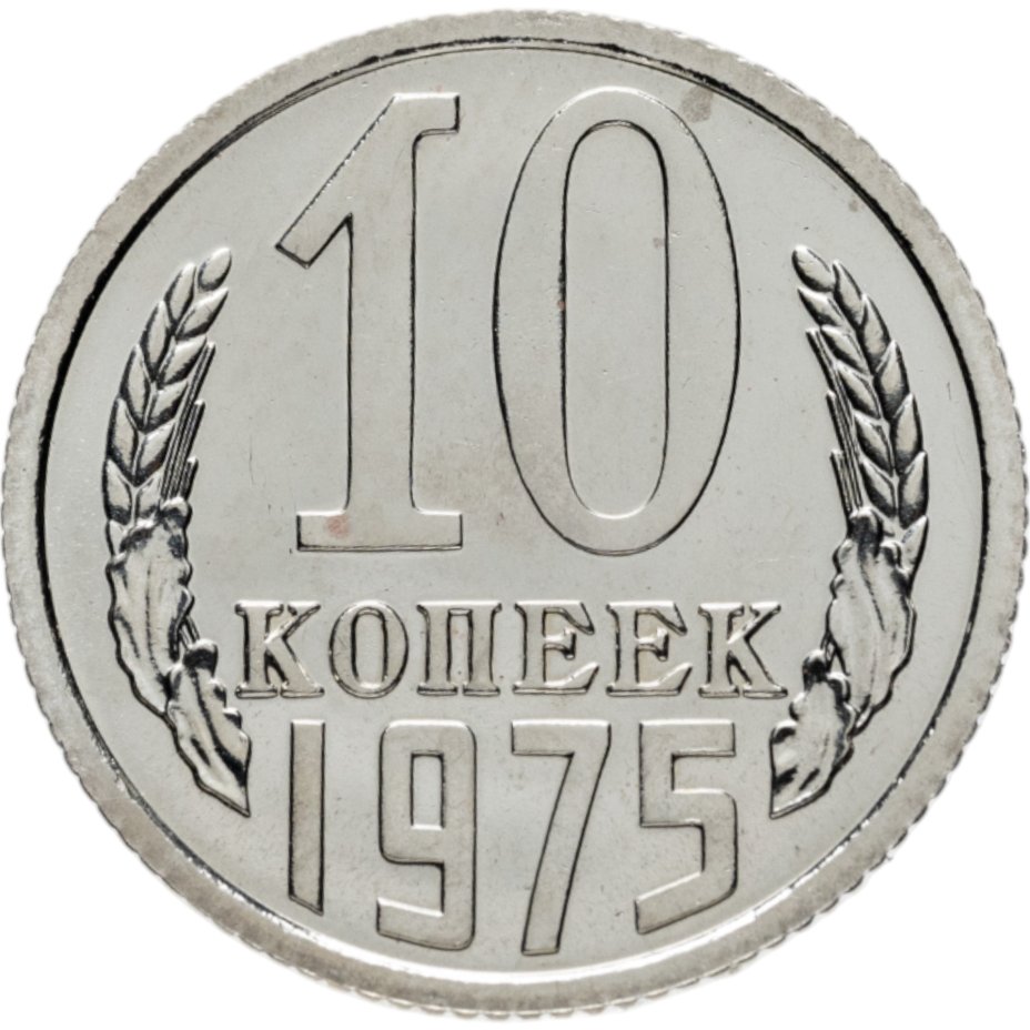 купить 10 копеек 1975 штемпельный блеск