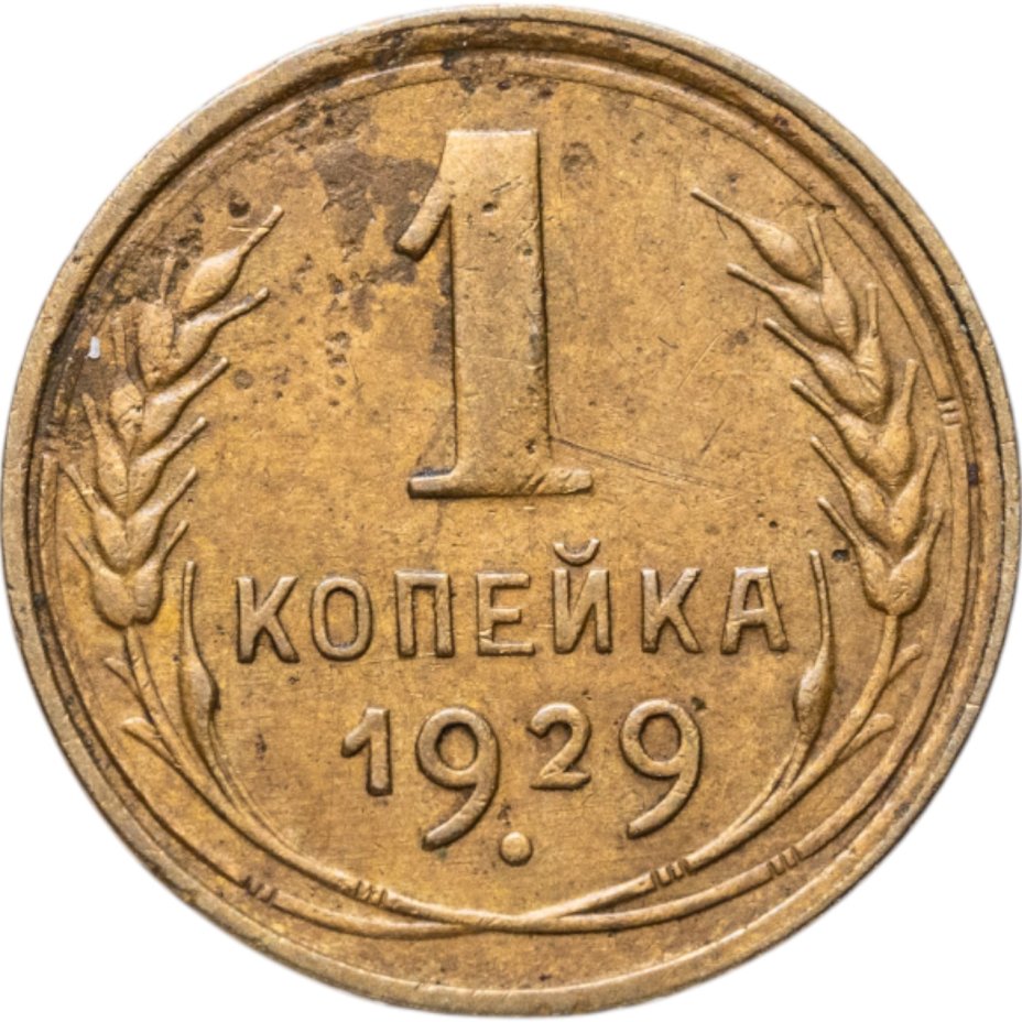 Купить 1 копейка 1929