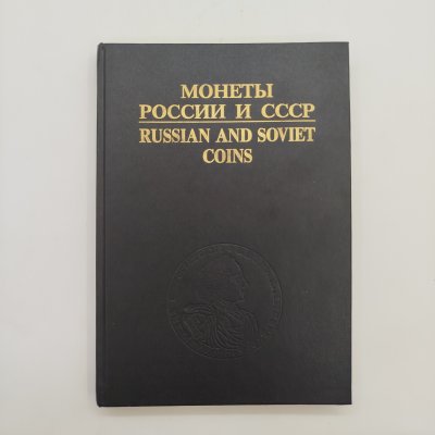 купить И. Рылов В. Соболин - Монеты России и СССР, бумага, печать, Россия, 1993 г.