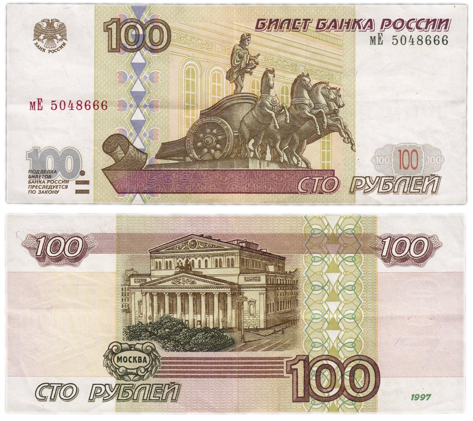 купить 100 рублей 1997 (без модификации) тип литер маленькая/Большая