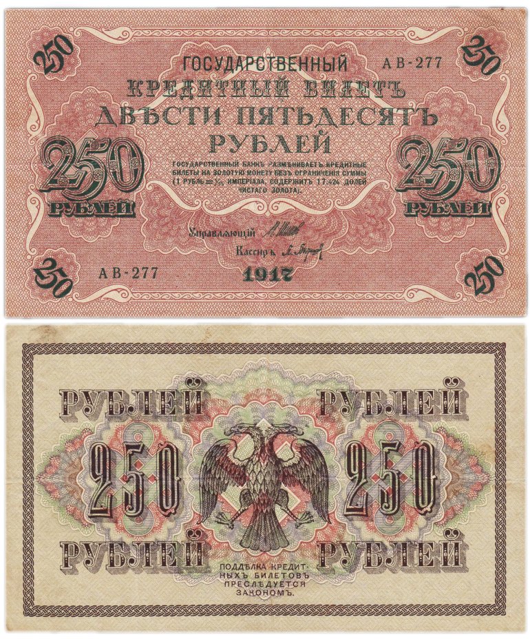 Купить 250 рублей 1917 управляющий Шипов, кассир Барышев