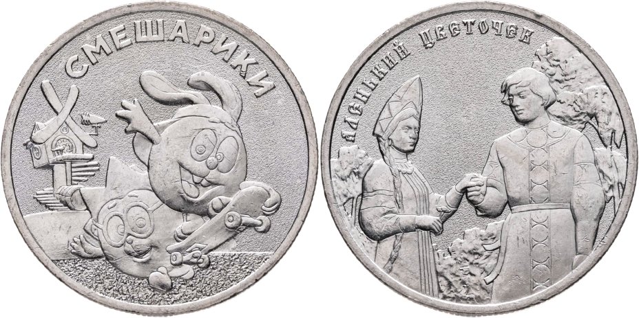 Купить 25 рублей 2023 ММД Российская (советская) мультипликация - набор из 2 монет мультфильмы "Смешарики" и "Аленький цветочек"