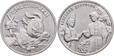 купить 25 рублей 2023 ММД Российская (советская) мультипликация - набор из 2 монет мультфильмы "Смешарики" и "Аленький цветочек"