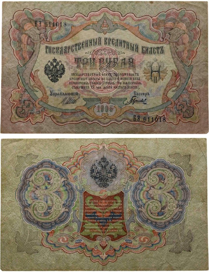 Купить 3 рубля 1905 управляющий Шипов, кассир Барышев
