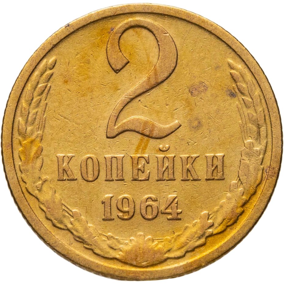Купить 2 копейки 1964