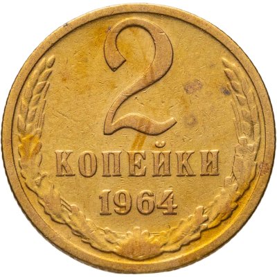купить 2 копейки 1964
