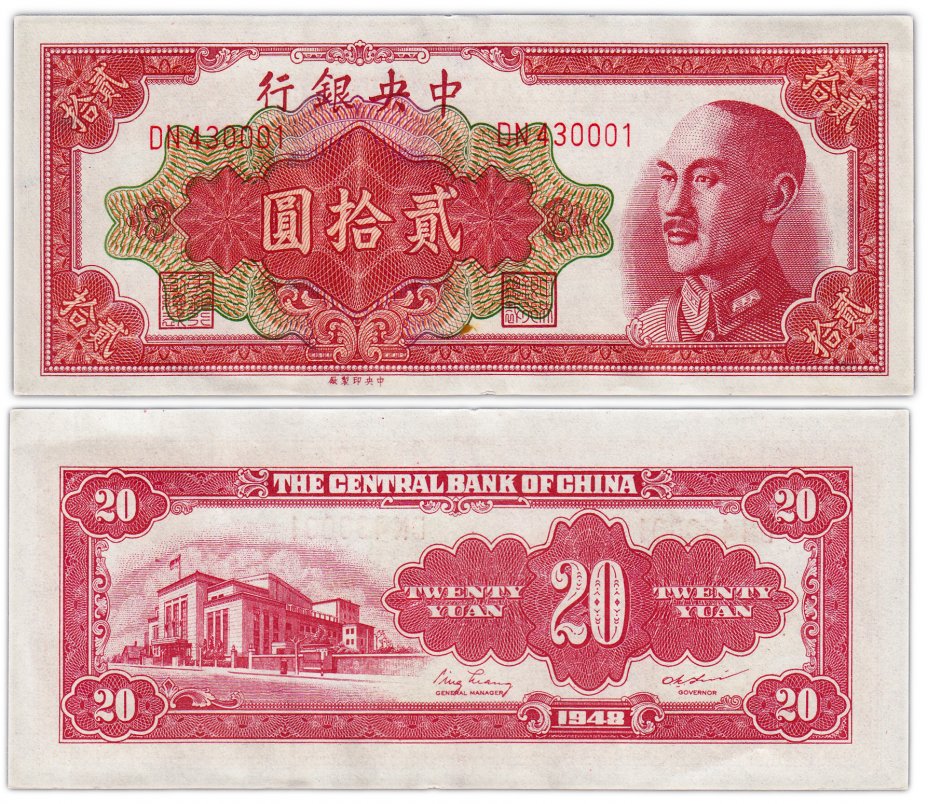 купить Китай 20 юаней 1948 (Pick 401) Central Bank of China