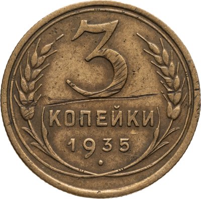 купить 3 копейки 1935 старый тип