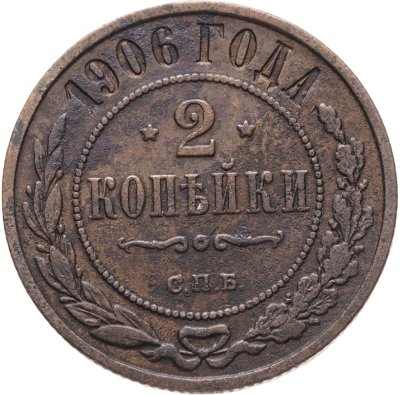 купить 2 копейки 1906 СПБ