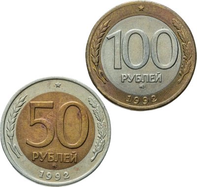 купить Набор из 2 монет 50 и 100 рублей 1992 ММД