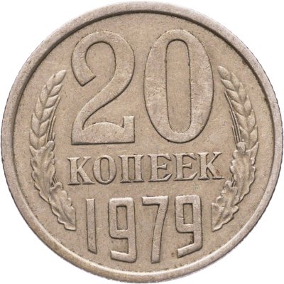 купить 20 копеек 1979, Федорин №134