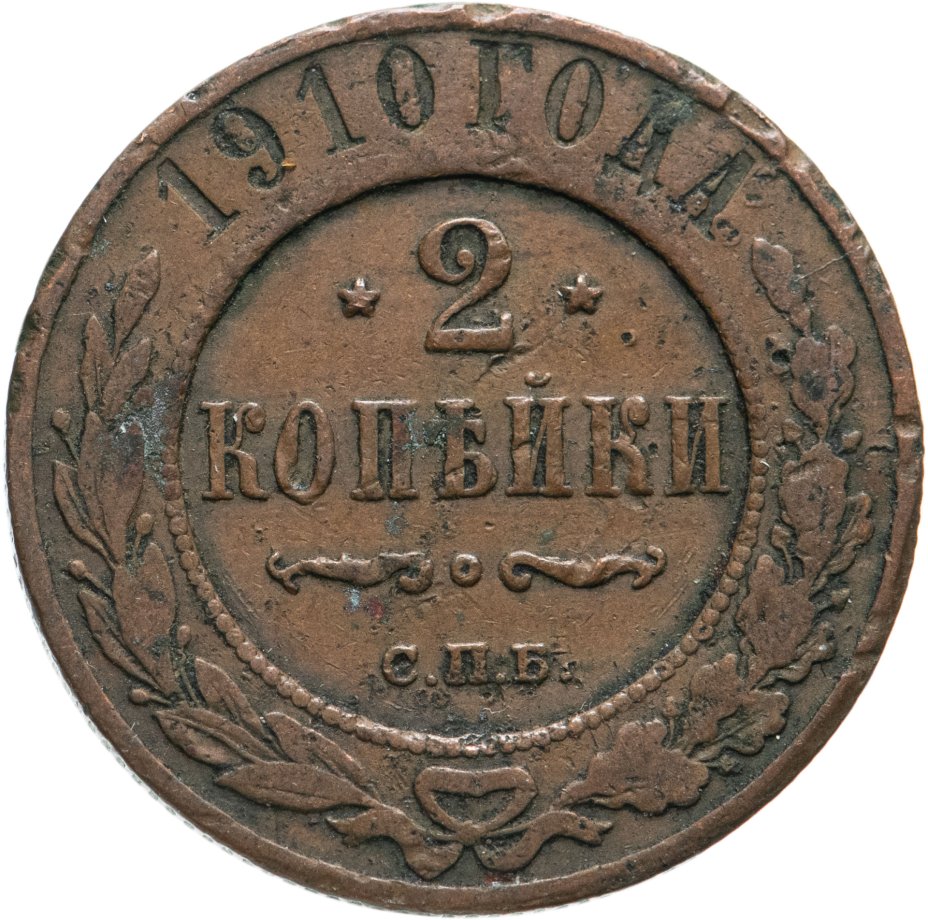 сколько стоит 2 коп 1910 года