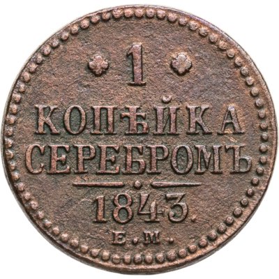 купить 1 копейка 1843 ЕМ