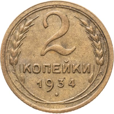 купить 2 копейки 1934