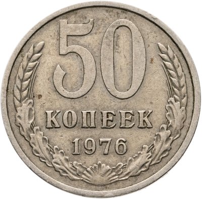 купить 50 копеек 1976