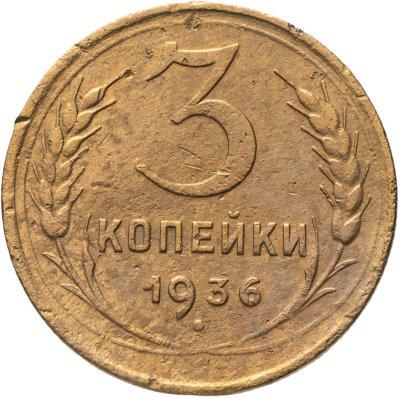 купить 3 копейки 1936