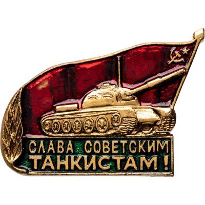 купить Значок "Слава советским танкистам!", СССР, Кишиневский экспериментально-механический завод, 1970-1980 гг.