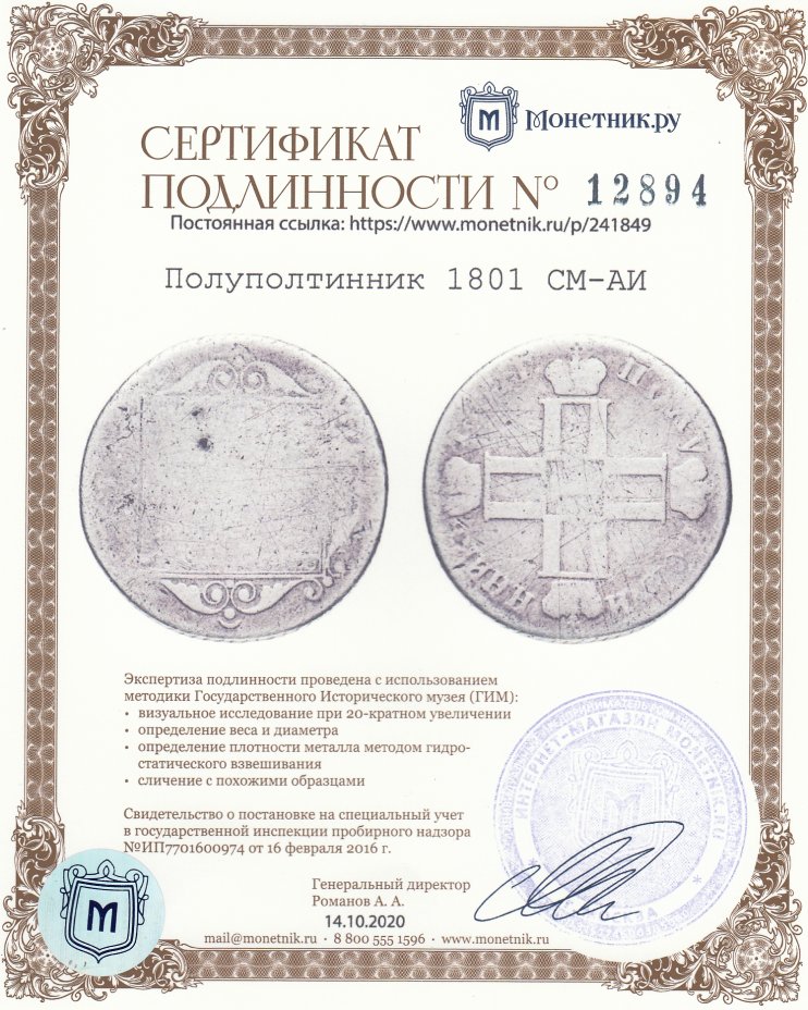 Сертификат подлинности Полуполтинник 1801 СМ-АИ