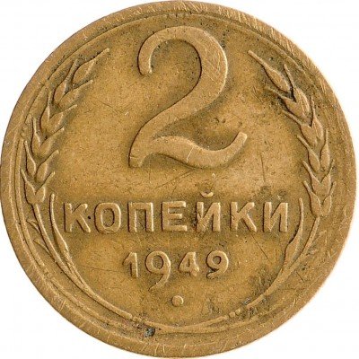 Купить 2 копейки 1949