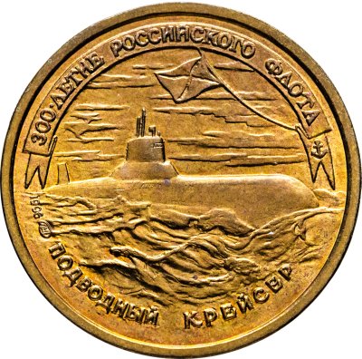 купить 50 рублей 1996 ЛМД 300-летие Российского флота - Подводный крейсер