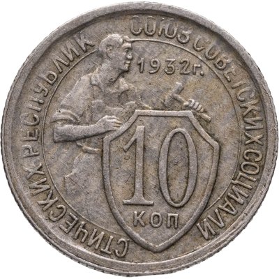 купить 10 копеек 1932