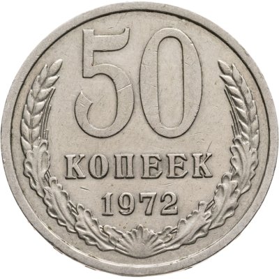 купить 50 копеек 1972