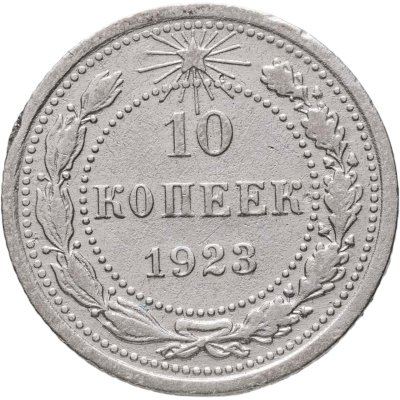 купить 10 копеек 1923
