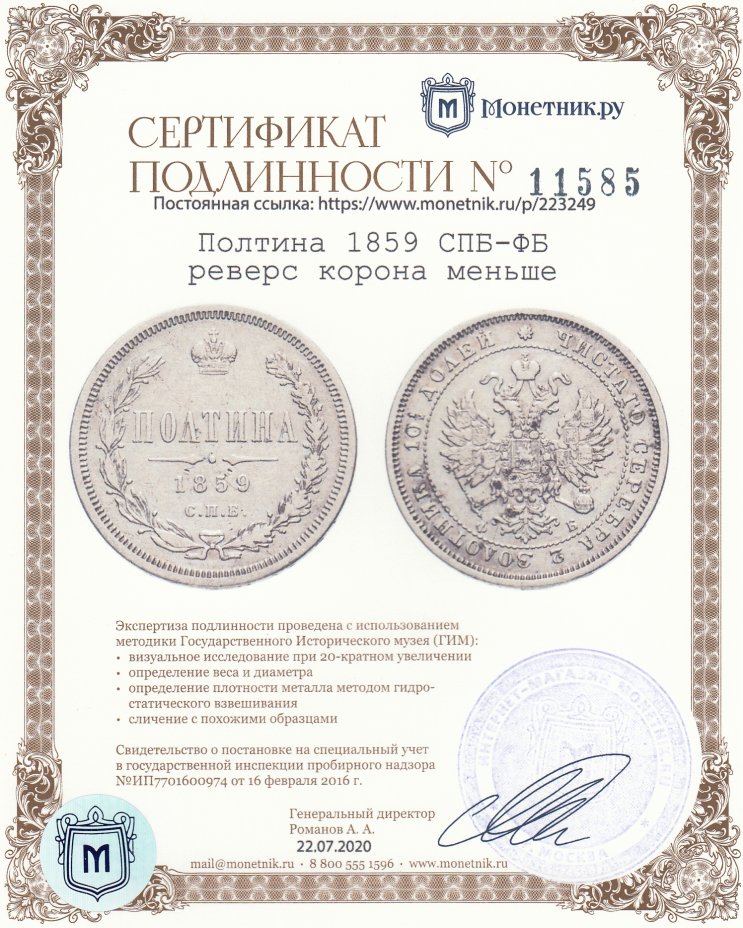 Сертификат подлинности Полтина 1859 СПБ-ФБ   реверс корона меньше