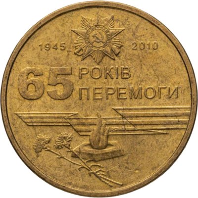 купить Украина 1 гривна 2010 "65 лет победы в Великой Отечественной Войне"