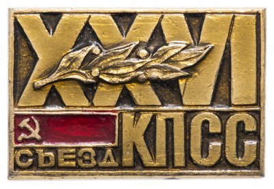 купить Значок СССР 1981г "26 съезд КПСС", Булавка
